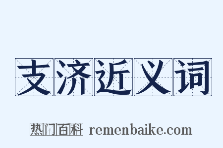 支济近义词是什么意思的图片